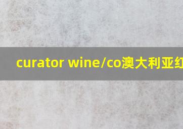 curator wine/co澳大利亚红酒